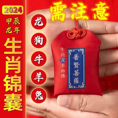 2024龙年本命佛福袋太岁锦囊