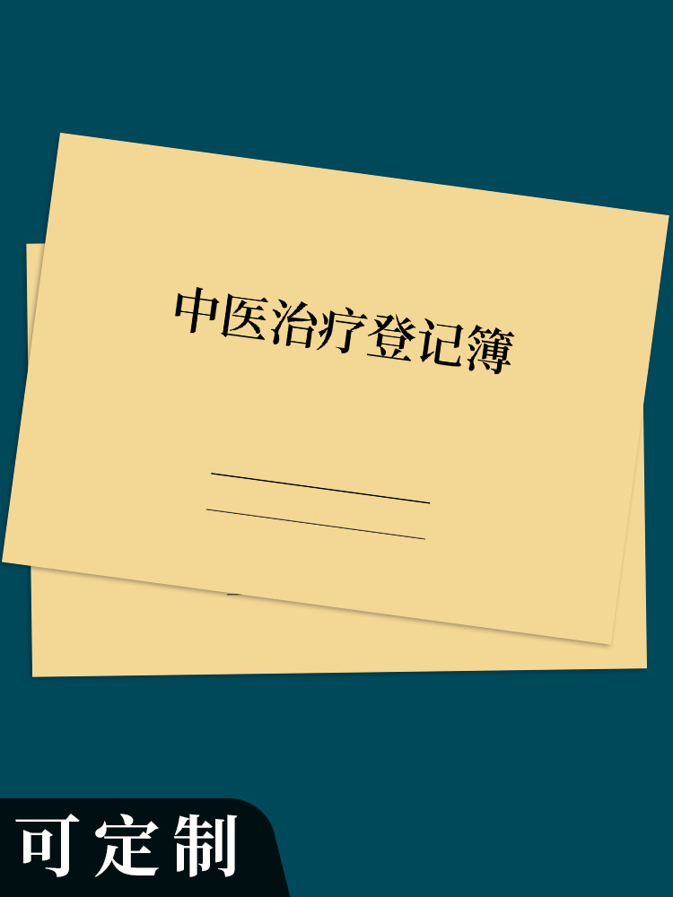 中医治疗登记簿中医馆治疗针灸理疗登记本医院诊所病人适宜技术护理推拿项目记录