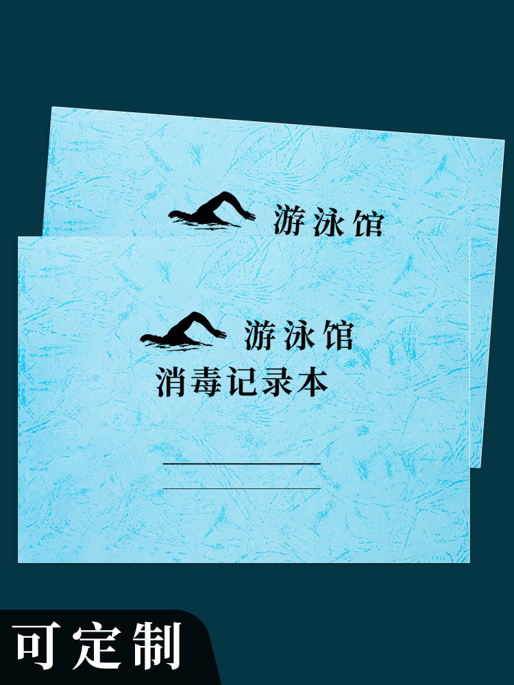 游泳馆消毒记录本游泳池水质维护日常余氯PH水温加药量记录游泳池水质检测记录登记台账游泳池消毒换水登记本