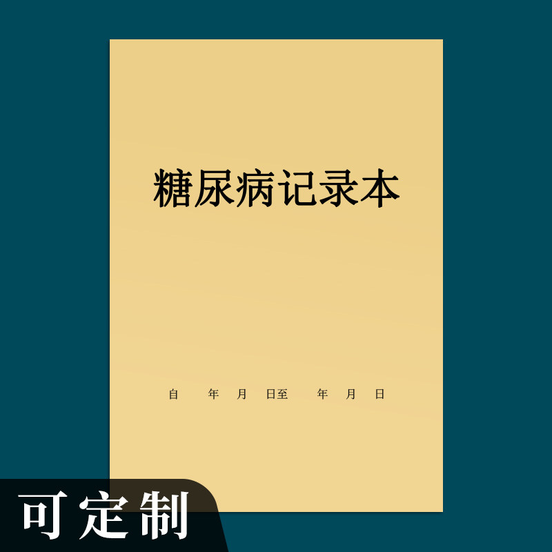 糖尿病血糖记录本血压检测监测自我观察高血压老人家人携带日常检查检测记录血压血糖变化登记本记录册手账本