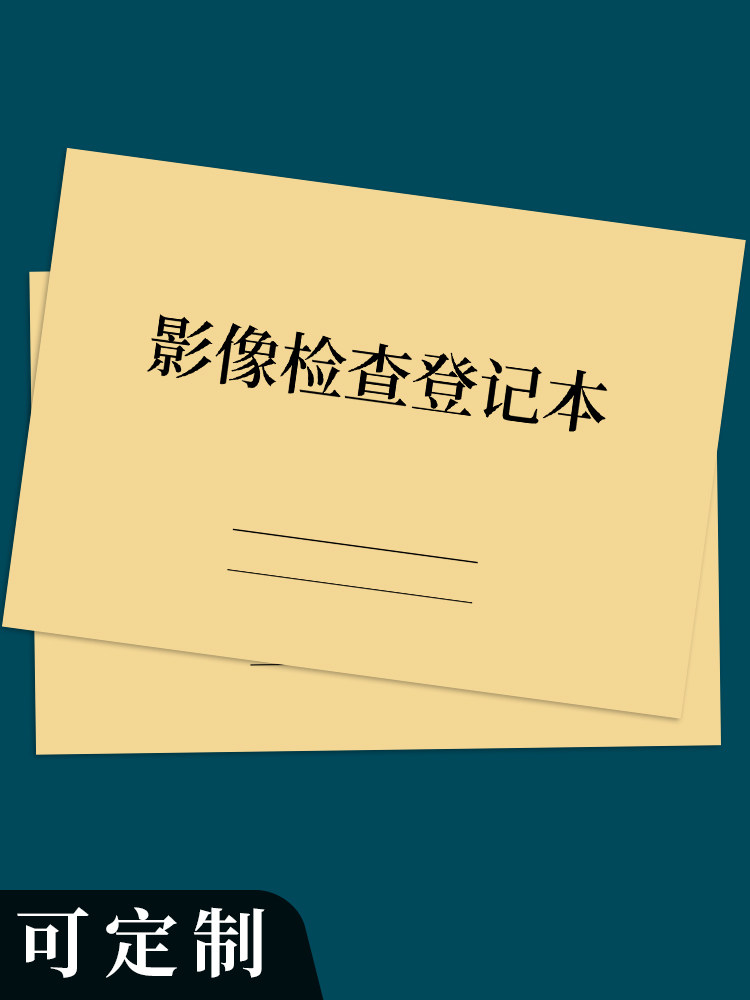 影像科CT检查登记本医疗机构日常防护影像检查心电图放射科登记簿