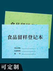 食品留样记录本幼儿园留样记录表台帐食品进货台账餐厨废弃物处理餐饮考勤晨检食品添加剂登记表餐具清洗消毒