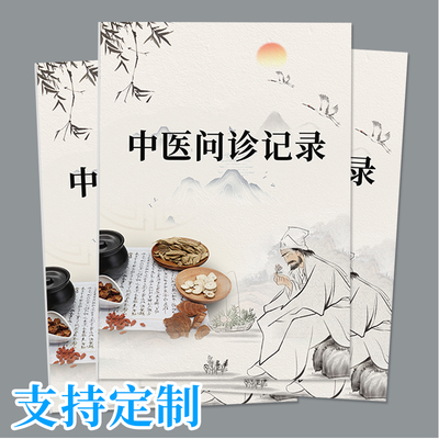 中医问诊处方抄方验方医案药店中草药中医问诊表病案记录本中医门