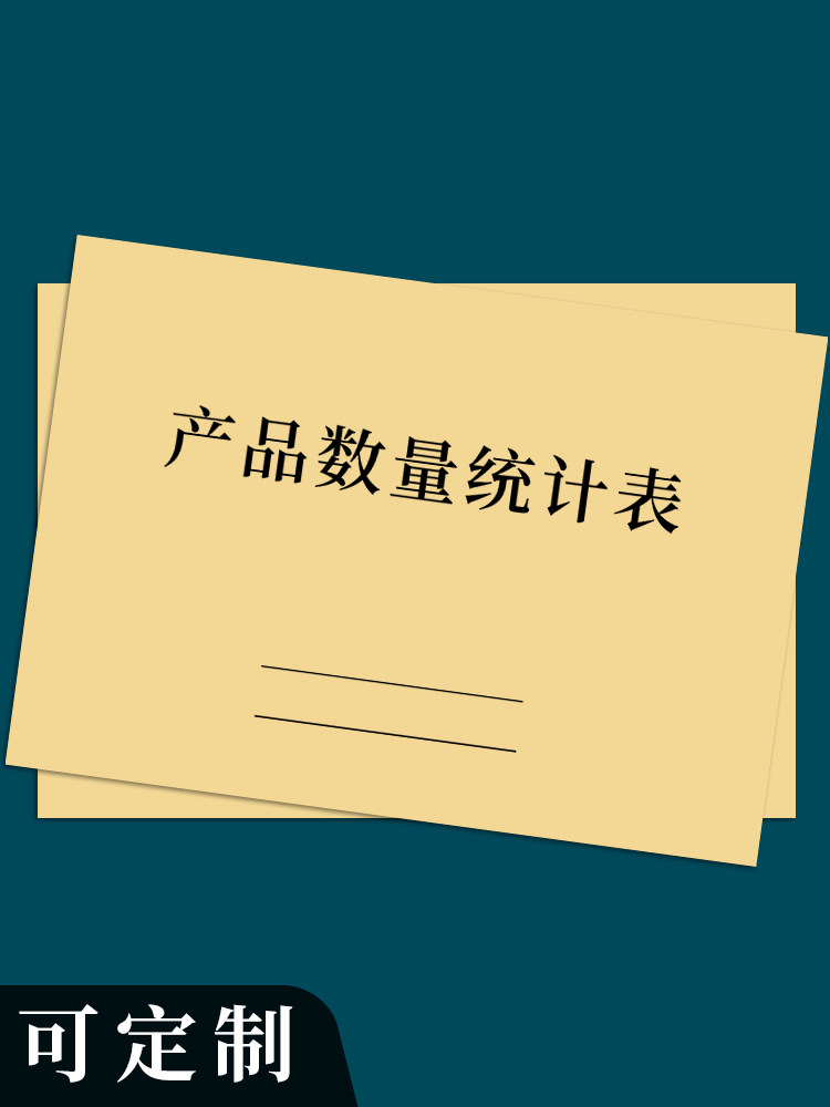 产品数量统计表工厂车间员工数量记录本物品月销统计记录表商品销售月度登记表车间生产月报表物品存货计数表