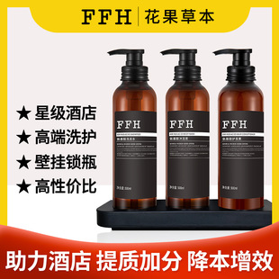 香氛洗发水 酒店民宿FFH花果草本氨基酸精油柔顺洗护套装 家用