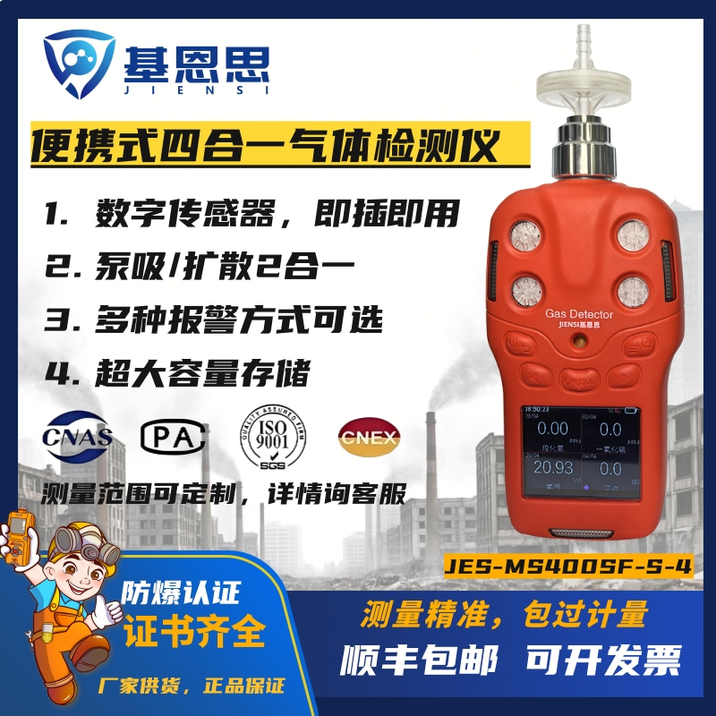 基恩思便携式四合一有毒有害去气体检测仪可泵吸扩散二合一