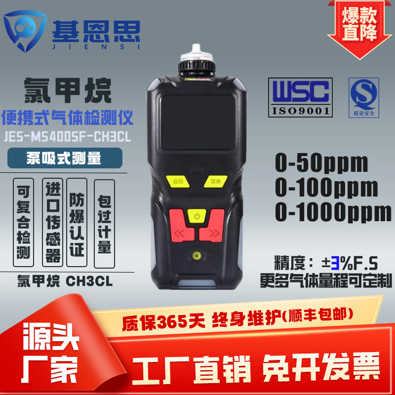 基恩思便携防爆式氯甲烷检测仪
