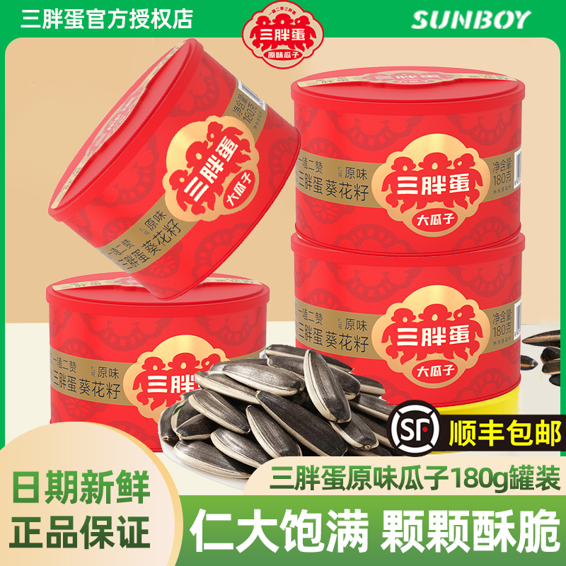 三胖蛋瓜子原味180g罐装坚果礼盒