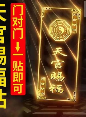 解决门对门天官赐福隐形透明贴