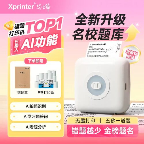 【官方正品】芯烨CP3错题打印机