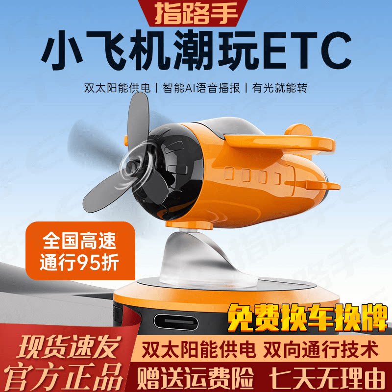 指路手ETC潮玩旋转飞机ETC2027查高速服务可AI语音播报全国折扣