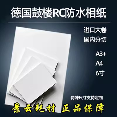 德国鼓楼RC绒面相纸打印无齿轮印