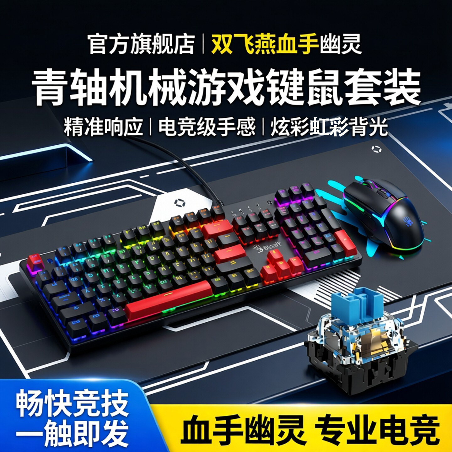 【官方旗舰店】双飞燕血手幽灵机械键盘鼠标套装青轴有线游戏键鼠