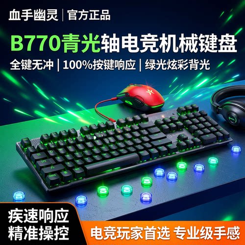 血手幽灵旗舰店绿背光机械键盘
