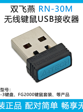 双飞燕RN-30M USB无线接收器鼠标键盘键鼠套装发射器FGK3 FG2000