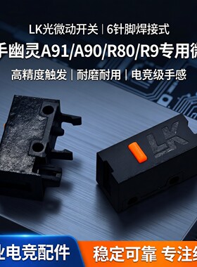 双飞燕LK光微动鼠标微动开关
