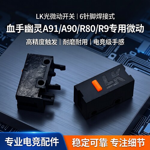 双飞燕LK光微动鼠标微动开关