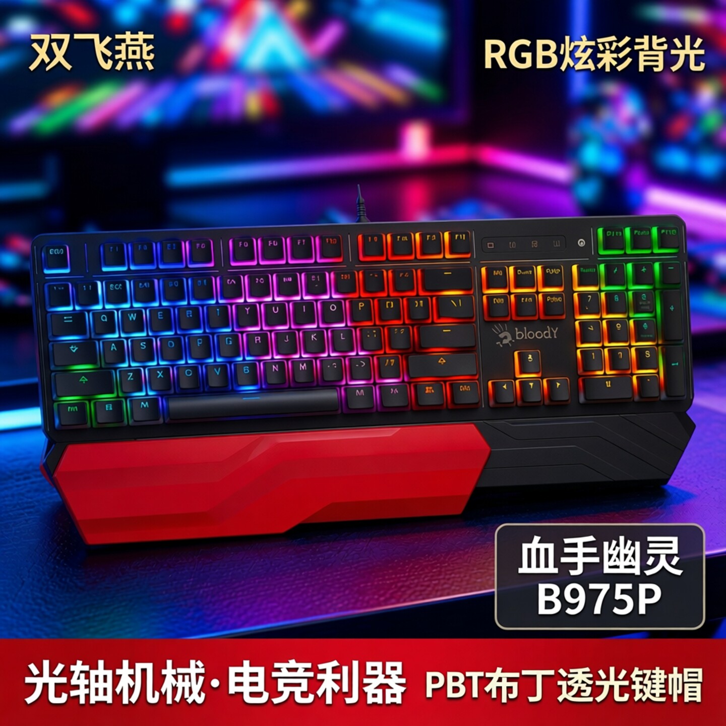 血手幽灵旗舰店光轴否机械键盘有图片