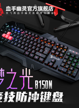 双飞燕血手幽灵B150N有线笔记本台式电脑用电竞游戏键盘薄膜背光