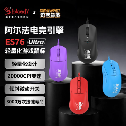 野蛮部落ES76Ultra鼠标