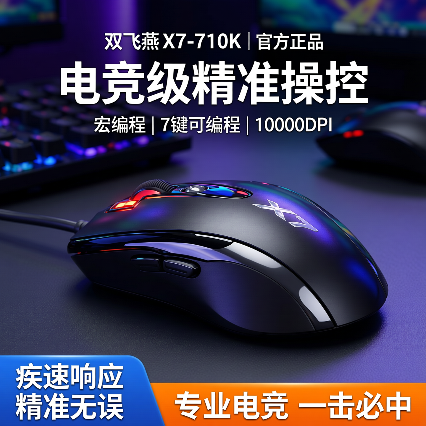 双飞燕 X7-710K 有线游戏鼠标冠胄办公游戏电竞支持宏编程滑