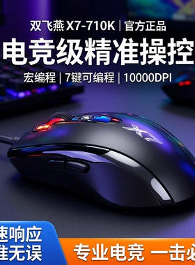 双飞燕 X7-710K 有线游戏鼠标冠胄办公游戏电竞支持宏编程滑鼠