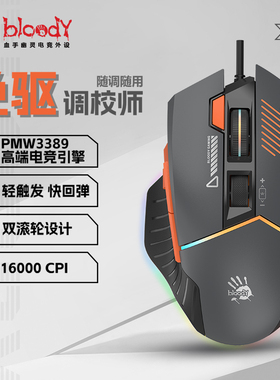 双飞燕血手幽灵ES52 Pro专业电竞鼠标游戏竞技PMW3389芯片宏编程