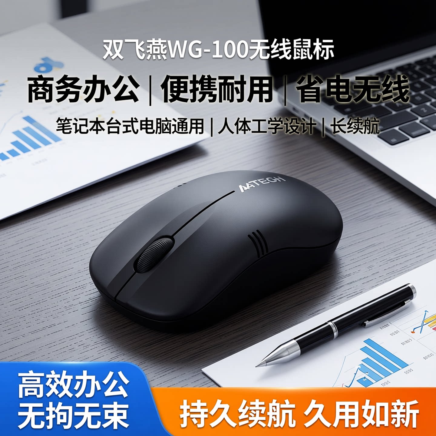 双飞燕WG-100无线鼠标笔记本台式电脑商务办公家用便携耐用省电