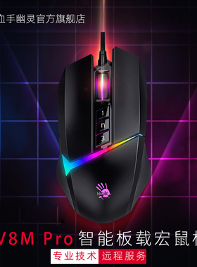 双飞燕Bloody血手幽灵V8M Max游戏电竞比赛鼠标csgo鼠标宏编程鼠