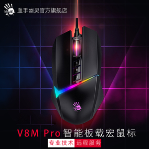 双飞燕Bloody血手幽灵V8M Max游戏电竞比赛鼠标csgo鼠标宏编程鼠