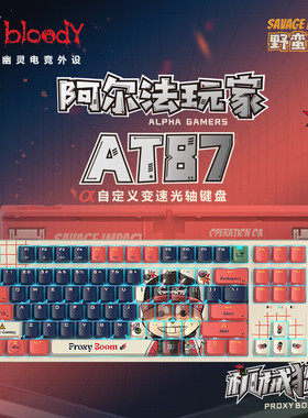 双飞燕野蛮部落AT87变速光轴机械键盘RT打瓦无畏契约急停电竞游戏
