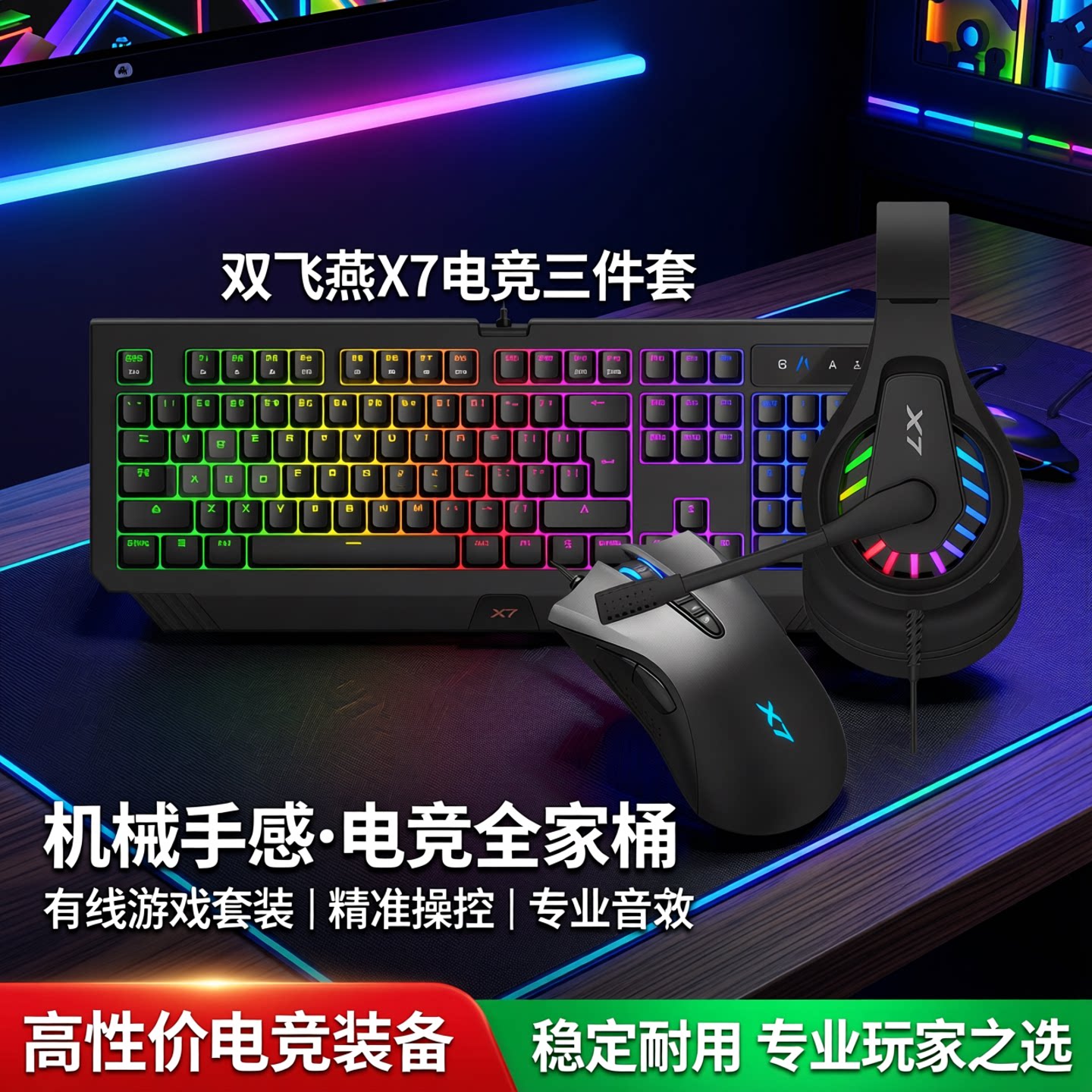 双飞燕电竞键盘鼠标耳机三件套图片