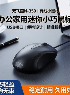 双飞燕N-350有线小鼠标办公家用USB笔记本电脑mini便携迷你小巧