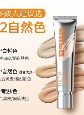 DRDP粉底液持妆自然遮瑕轻透妆感持久不脱妆防水汗BB霜学生正品