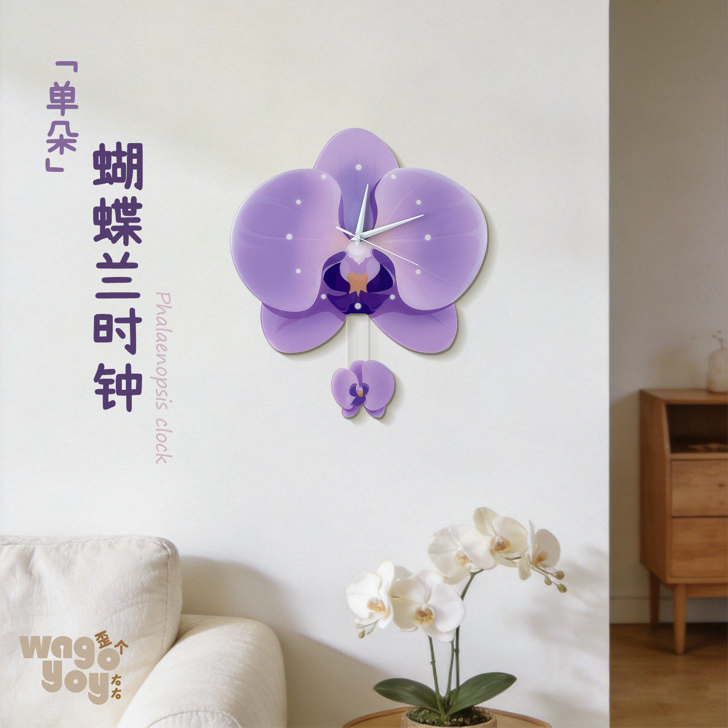 一朵蝴蝶兰花卉挂钟钟表静音时钟