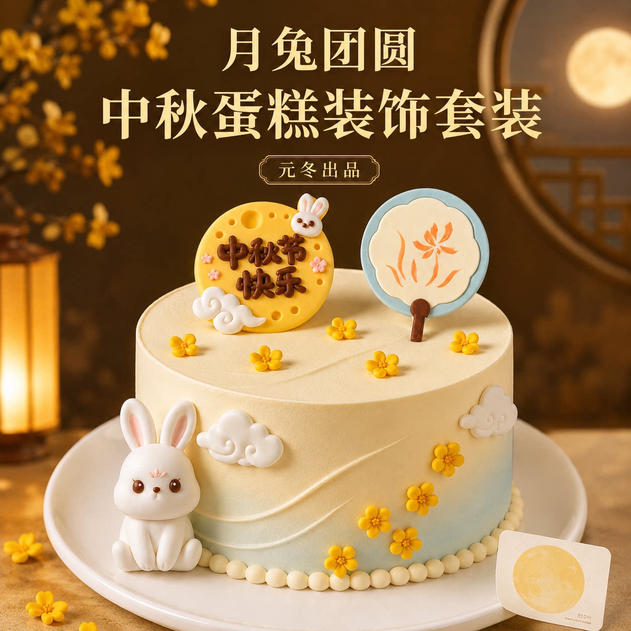 中秋节蛋糕插件摆件月饼甜品装饰
