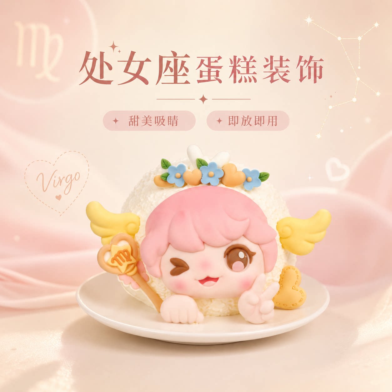 2026新款处女座巧克力翻糖生日蛋糕装饰处女座的限定蛋糕制作套装