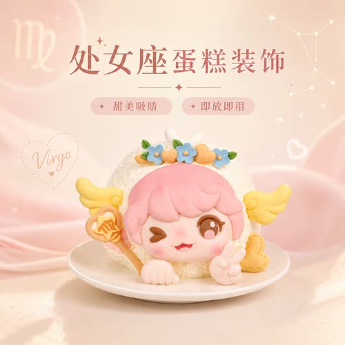 2026新款处女座巧克力翻糖生日蛋糕装饰处女座的限定蛋糕制作套装