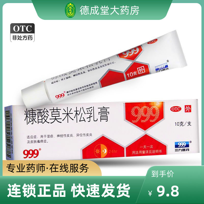 999 三九 糠酸莫米松乳膏 10g 湿疹神经性皮炎皮肤瘙痒