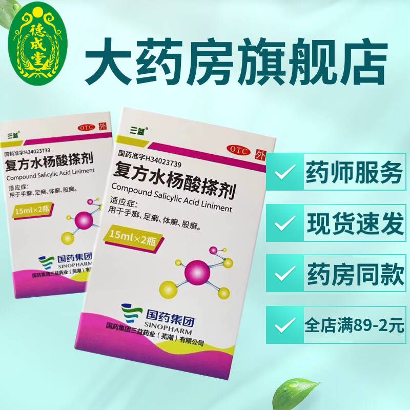 带喷头】三益 复方水杨酸搽剂 15ml*2支