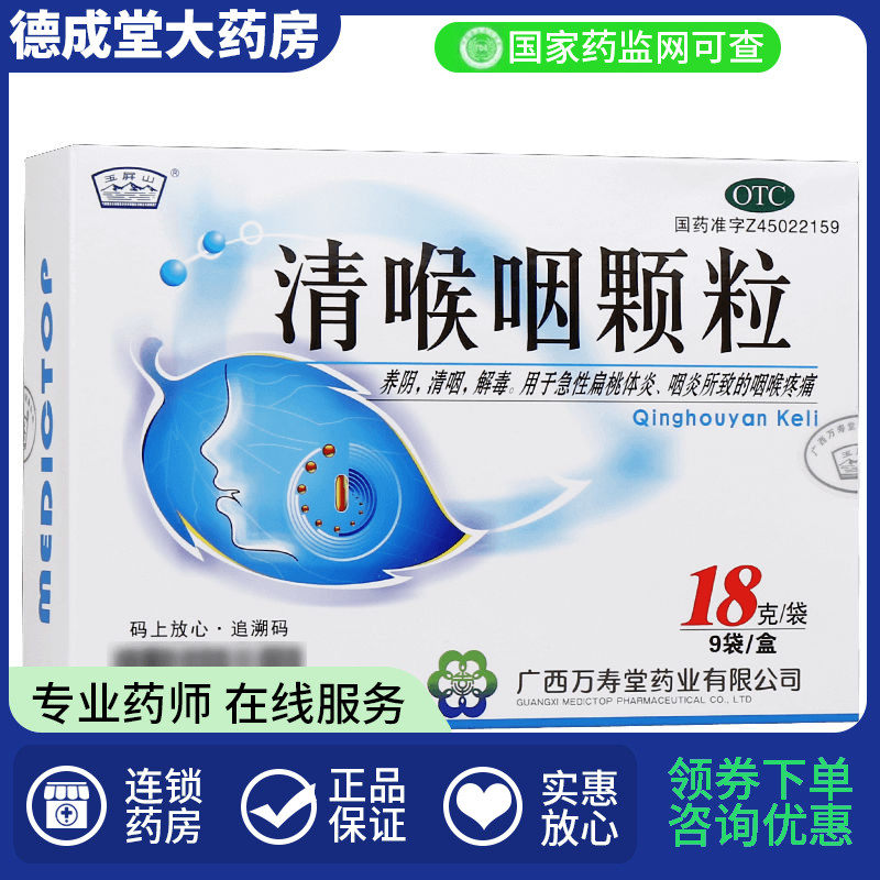 玉屏山 清喉咽颗粒18g*9袋/盒 用于急性扁桃体炎咽炎所致的喉咙痛,OTC药品/国际医药,咽喉,淘宝优惠券,粉丝福利购,淘宝优惠卷