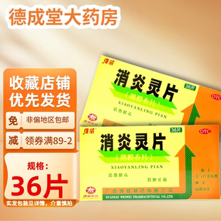 维威 消炎灵片 36片/盒 清热解毒 消肿止痛 支气管炎 咽炎