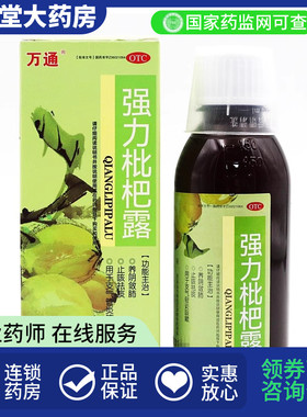 1盒包邮】万通 强力枇杷露 160ml*1瓶/盒 止咳祛痰 支气管炎咳嗽