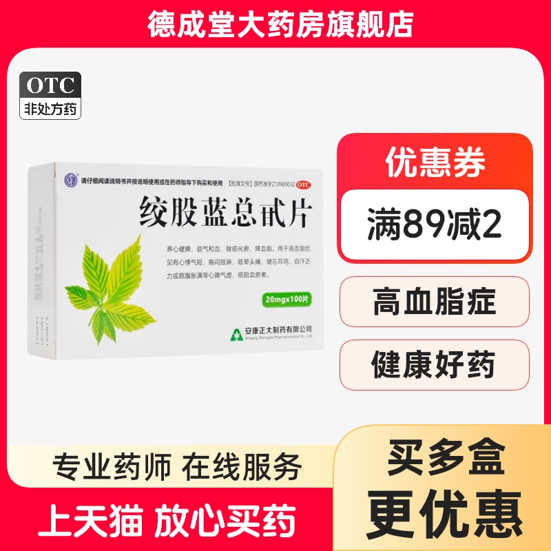 【强健】绞股蓝总甙片20mg*100片/盒