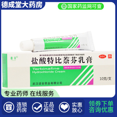 嘉效 盐酸特比萘芬乳膏 10g/(1%)*1支/盒 手癣花斑癣皮肤念珠菌病