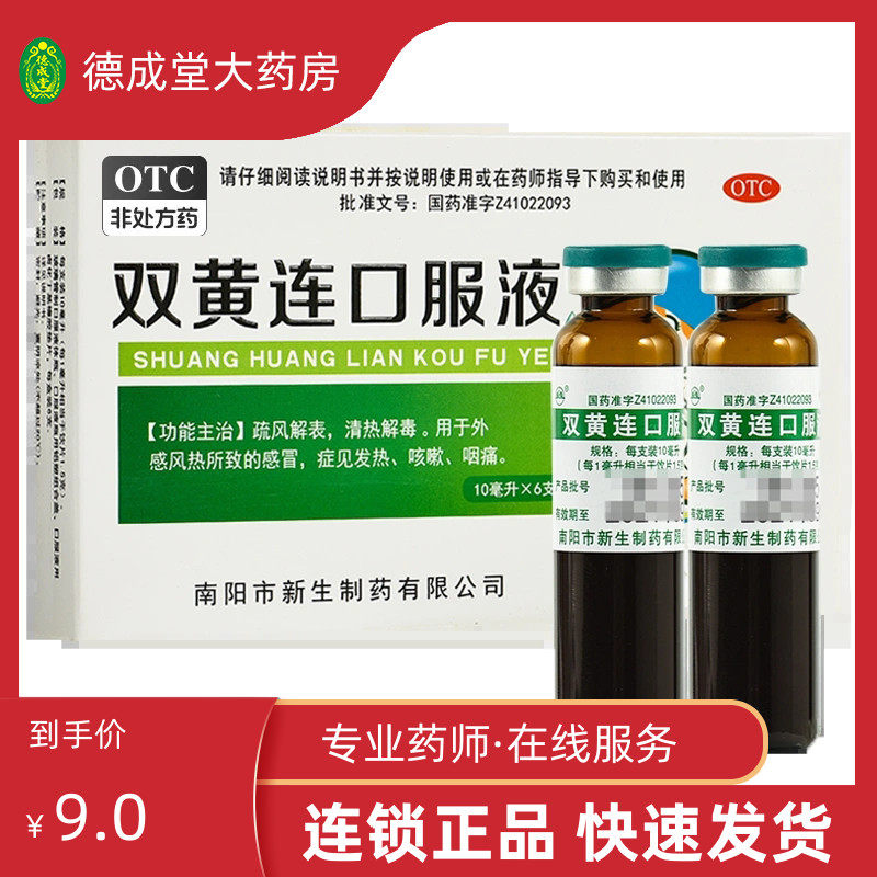 振源 双黄连口服液10ml*6支 疏风解表清热解毒外感风热所致的感冒