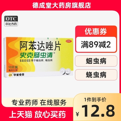 【中美史克】阿苯达唑片200mg*10片/盒