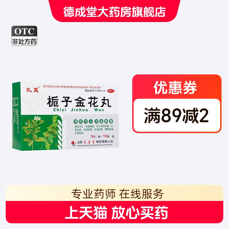 [孔孟]栀子金花丸9g*10袋/盒
