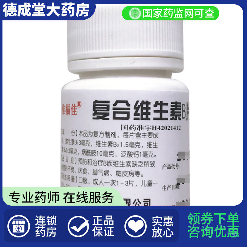 维福佳 复合维生素B片 100片*1瓶/盒 维生素缺乏  脚气病糙皮病
