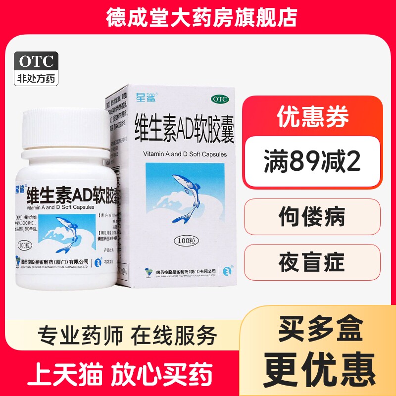 【星鲨】维生素AD软胶囊3000IU300IU*100粒/盒